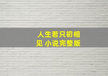 人生若只初相见 小说完整版